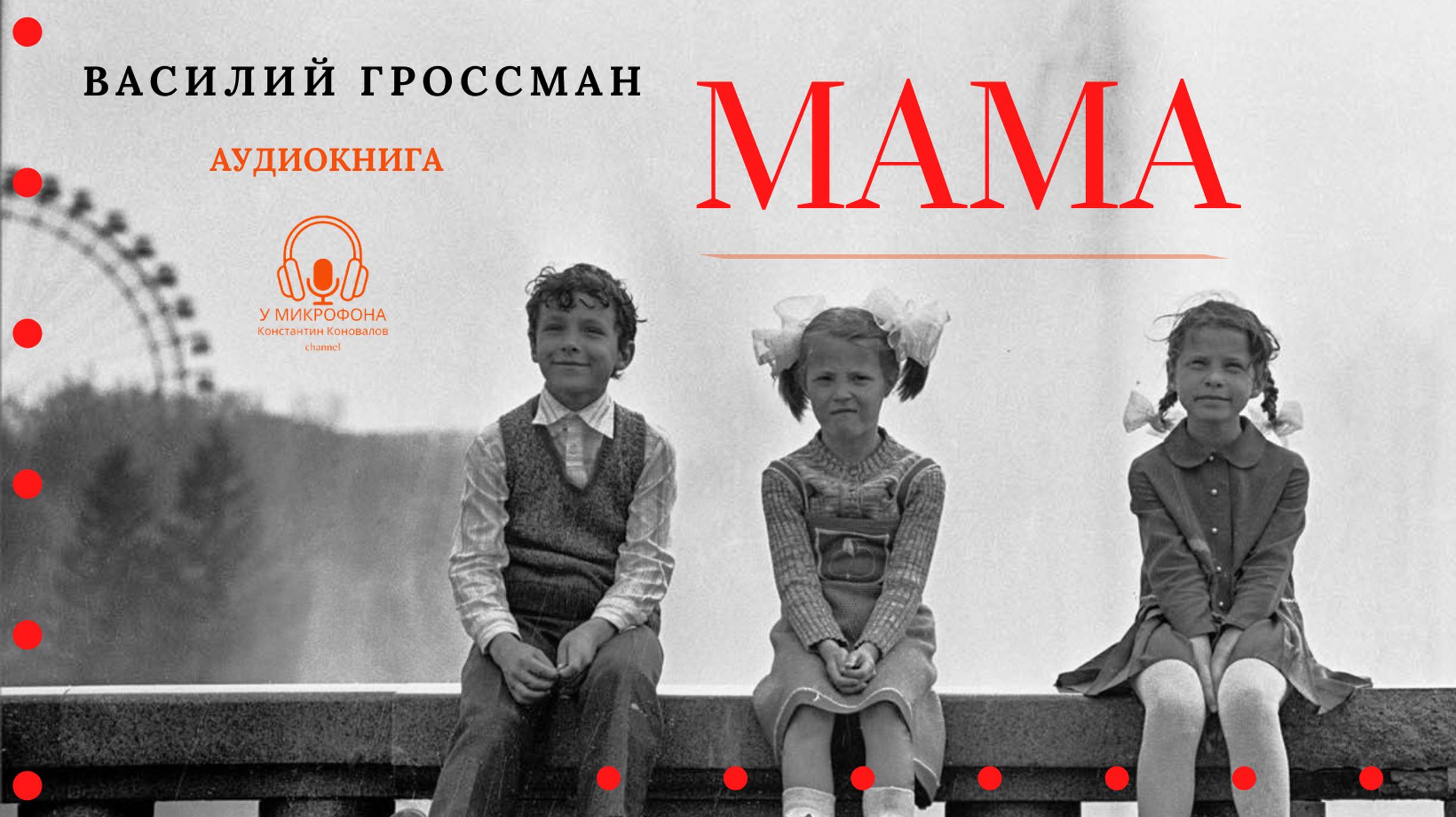 Аудиокнига. "Мама". Василий Гроссман. Читает Константин Коновалов смотреть онлайн