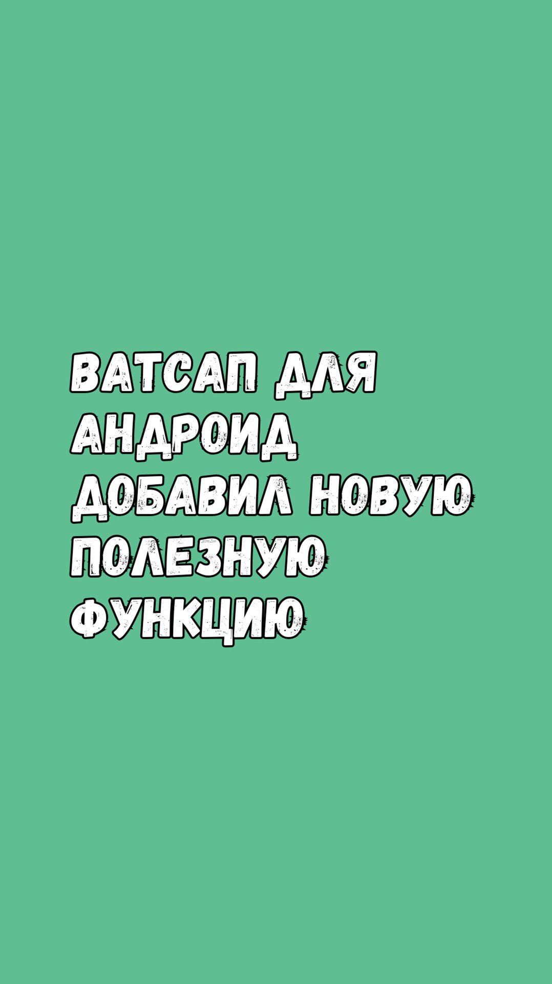 🚀 Ватсап Запускает Фактчек Сомнительных Ссылок смотреть онлайн