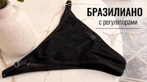 Как сшить женские трусы из сетки Бразилиано с регуляторами. Выкройка бразилиано.