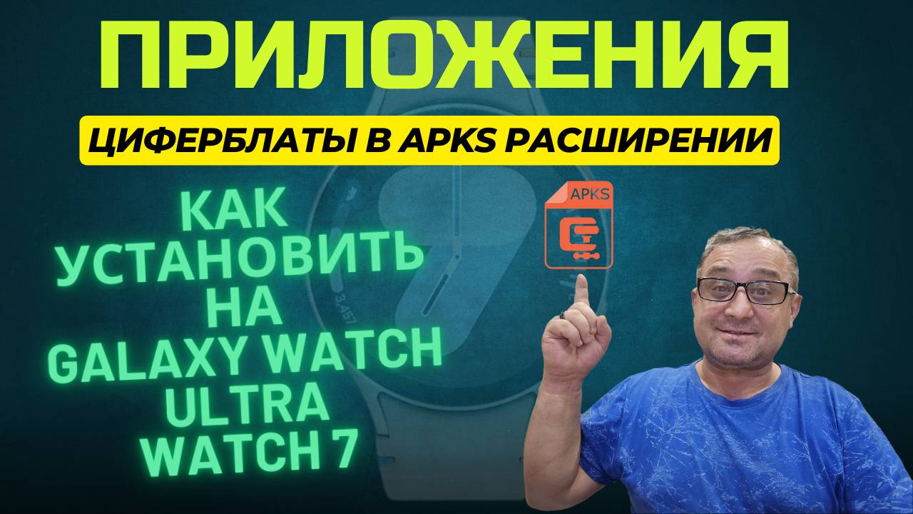 Как установить приложения и циферблаты в apks рассширении на Watch Ultra, Watch 7 и т.д. смотреть онлайн