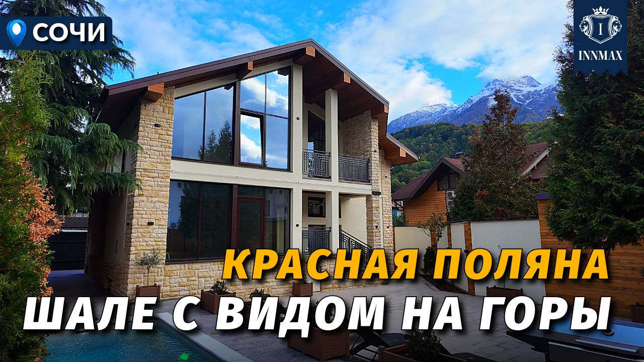 ШАЛЕ В ЦЕНТРЕ КУРОРТА КРАСНАЯ ПОЛЯНА №347 #краснаяполяна #недвижимостьсочи #innmax #домасочи смотреть онлайн