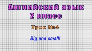 Английский язык 2 класс (Урок№4 - Big and small!)