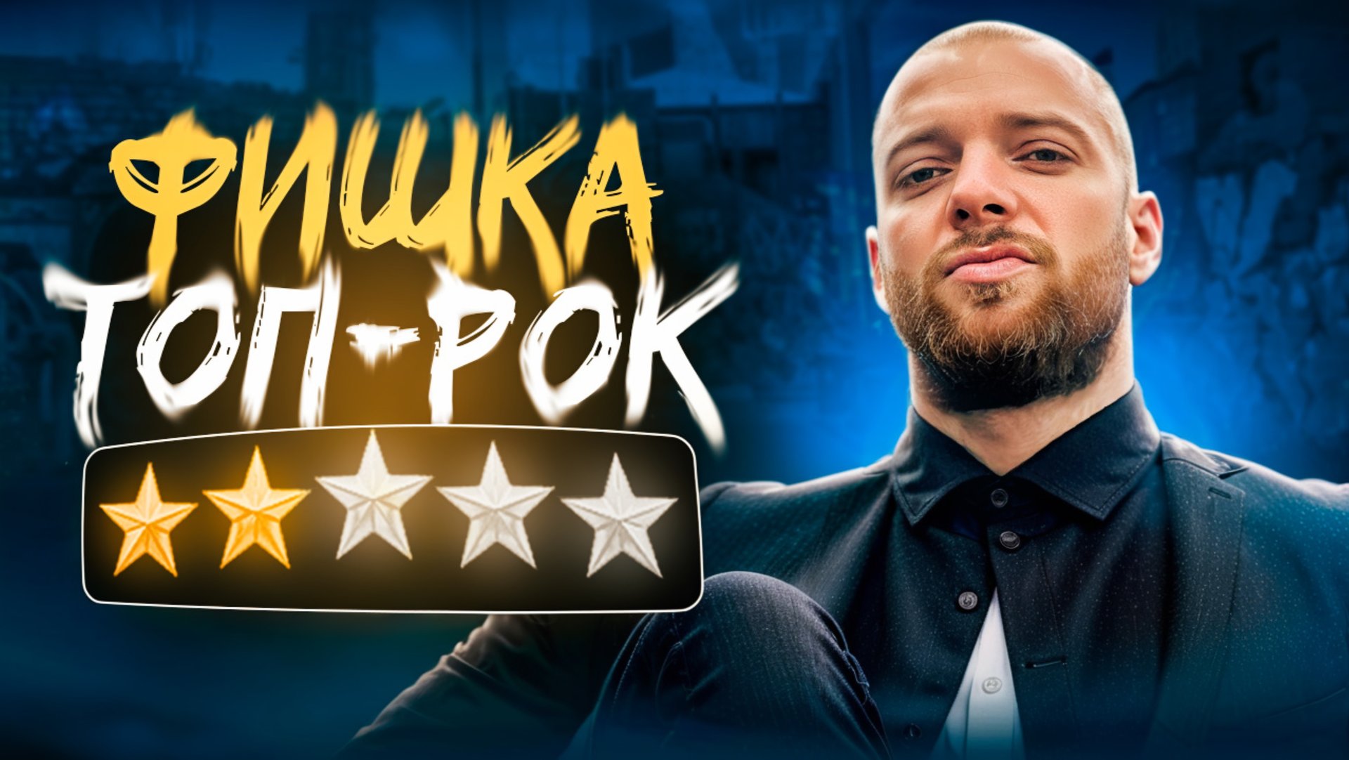 ТОП - РОК | ФИШКИ смотреть онлайн