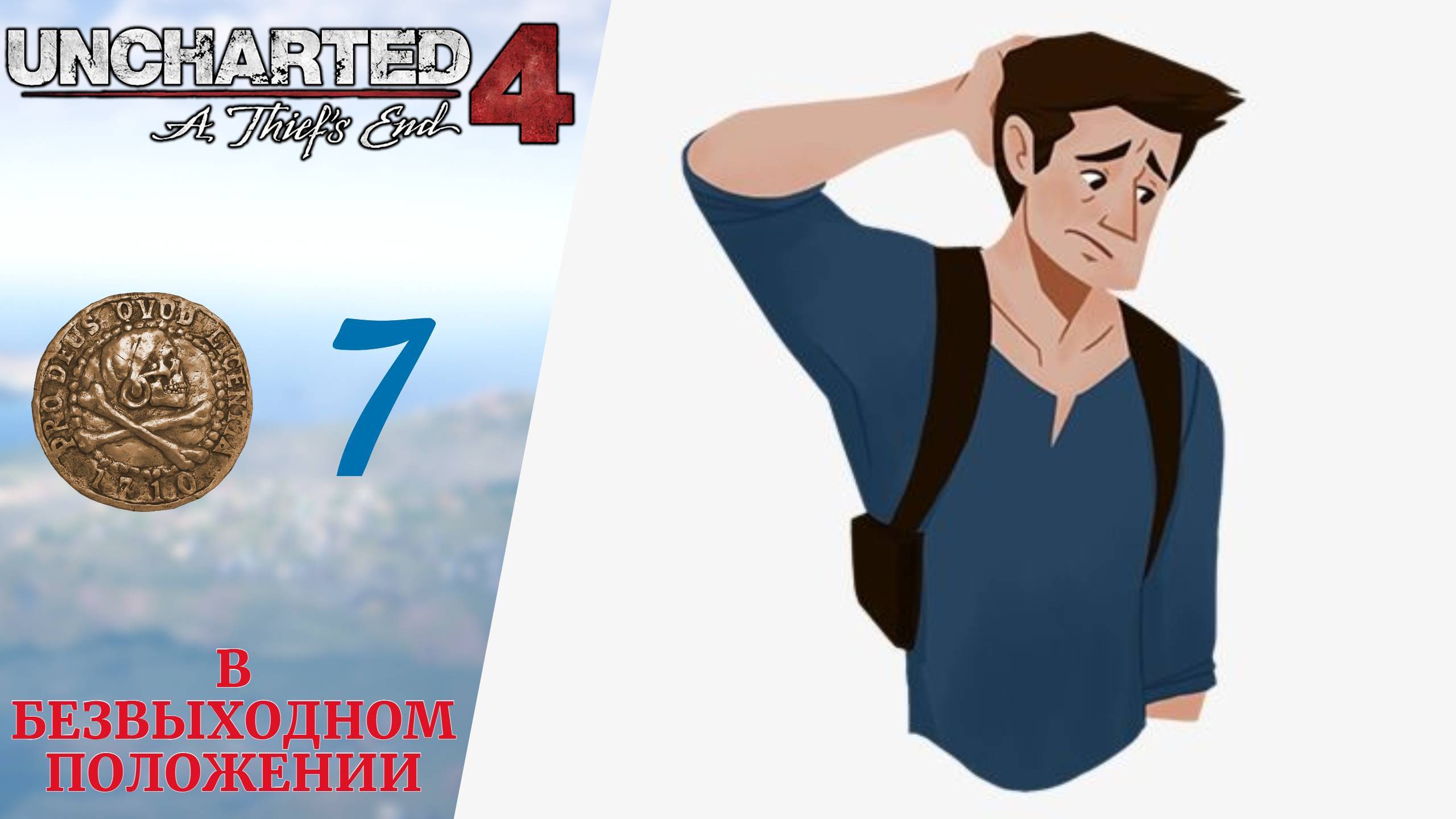 🌄 Прохождение Uncharted 4 A Thief's End Путь Вора ❼ В безвыходном положении, Воры Либерталии