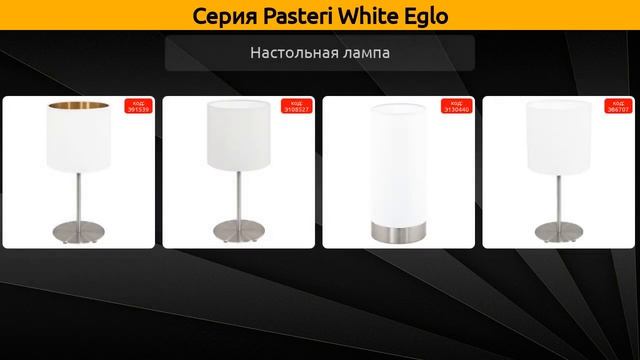 Pasteri White Eglo - подвесной светильник, бра и настольная лампа смотреть онлайн