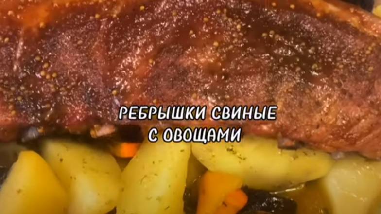 РЕБРЫШКИ СВИНЫЕ С СЕЗОННЫМИ ОВОЩАМИ В ДУХОВКЕ смотреть онлайн