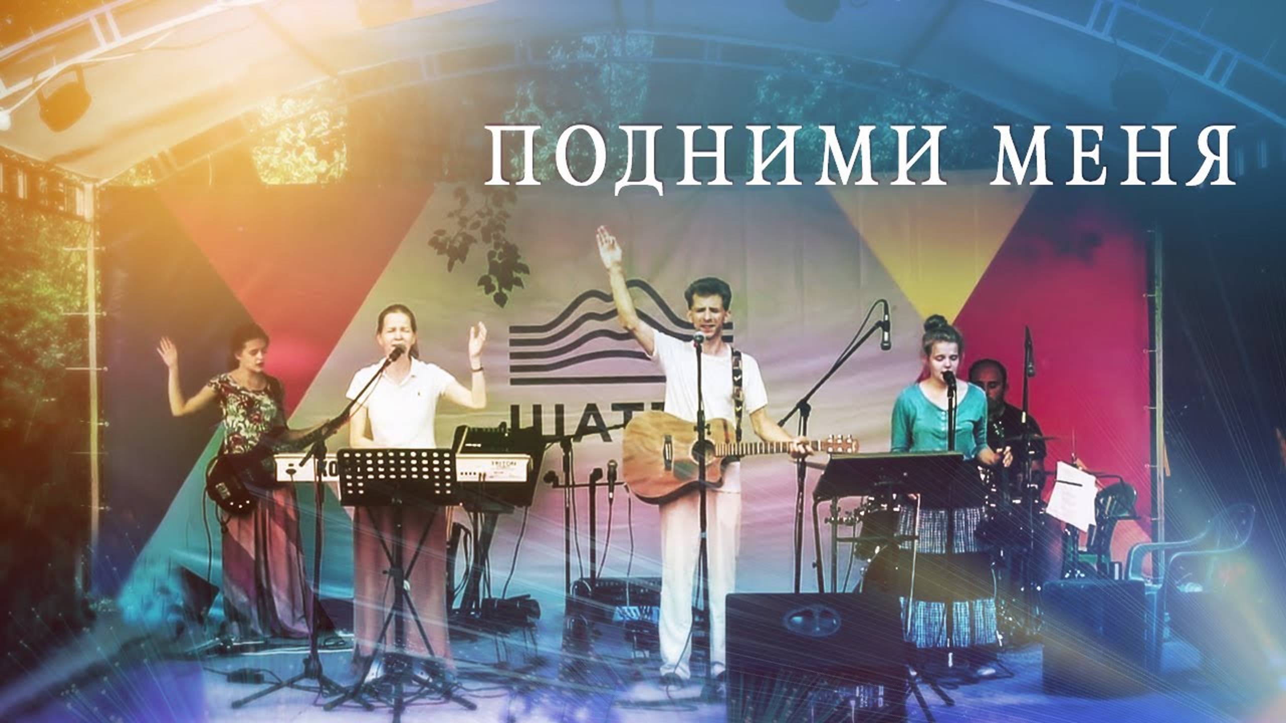 Хочу подняться выше - Лансере / христианские песни - Lansere