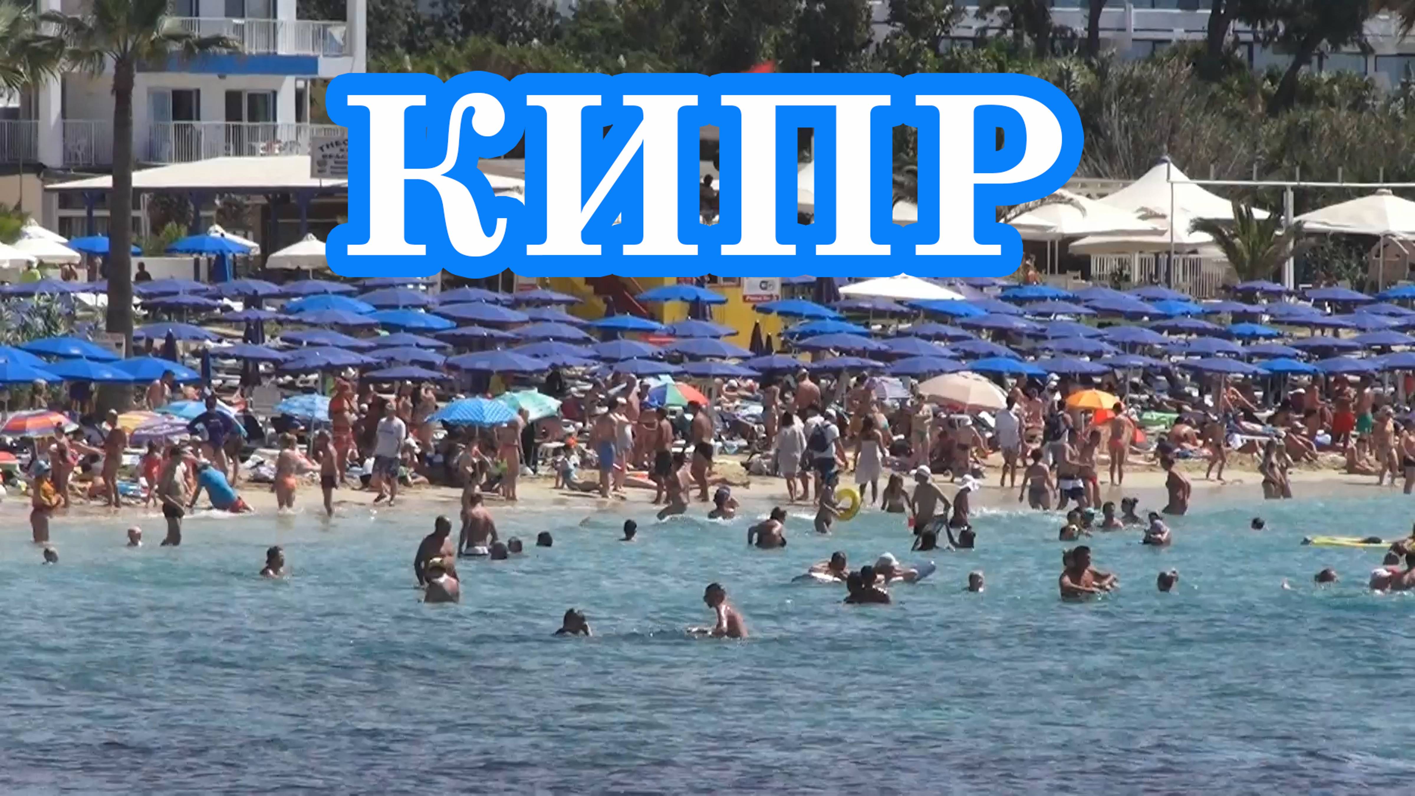 КИПР. Айя-Напа. Монастырь и песчаный пляж. смотреть онлайн