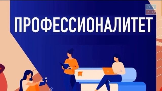 Профессионалитет - новый уровень образования смотреть онлайн