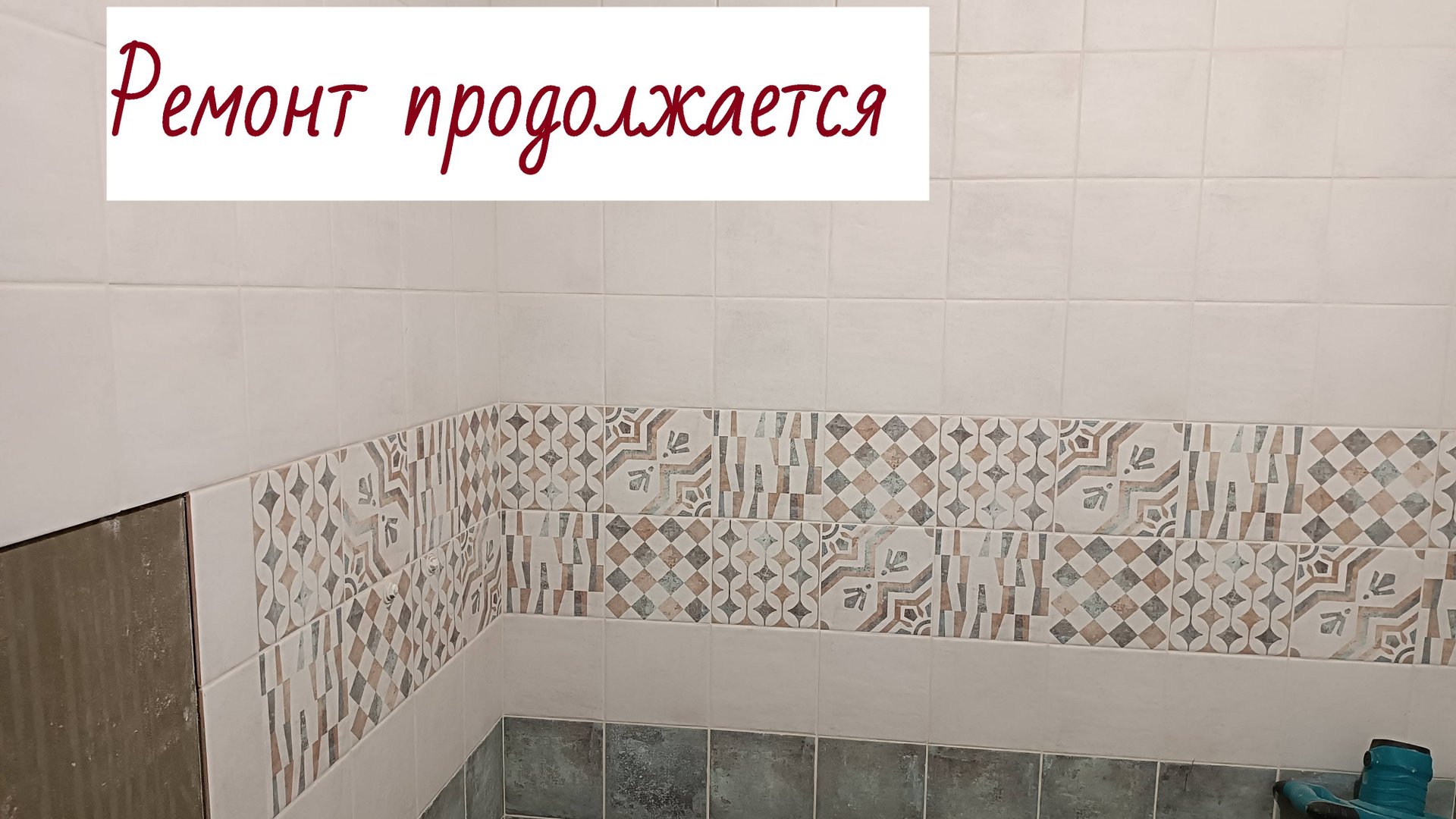Плитка в ванной // Продуктивные выходные // Работаем в огороде и в квартире // Нюркина жизнь
