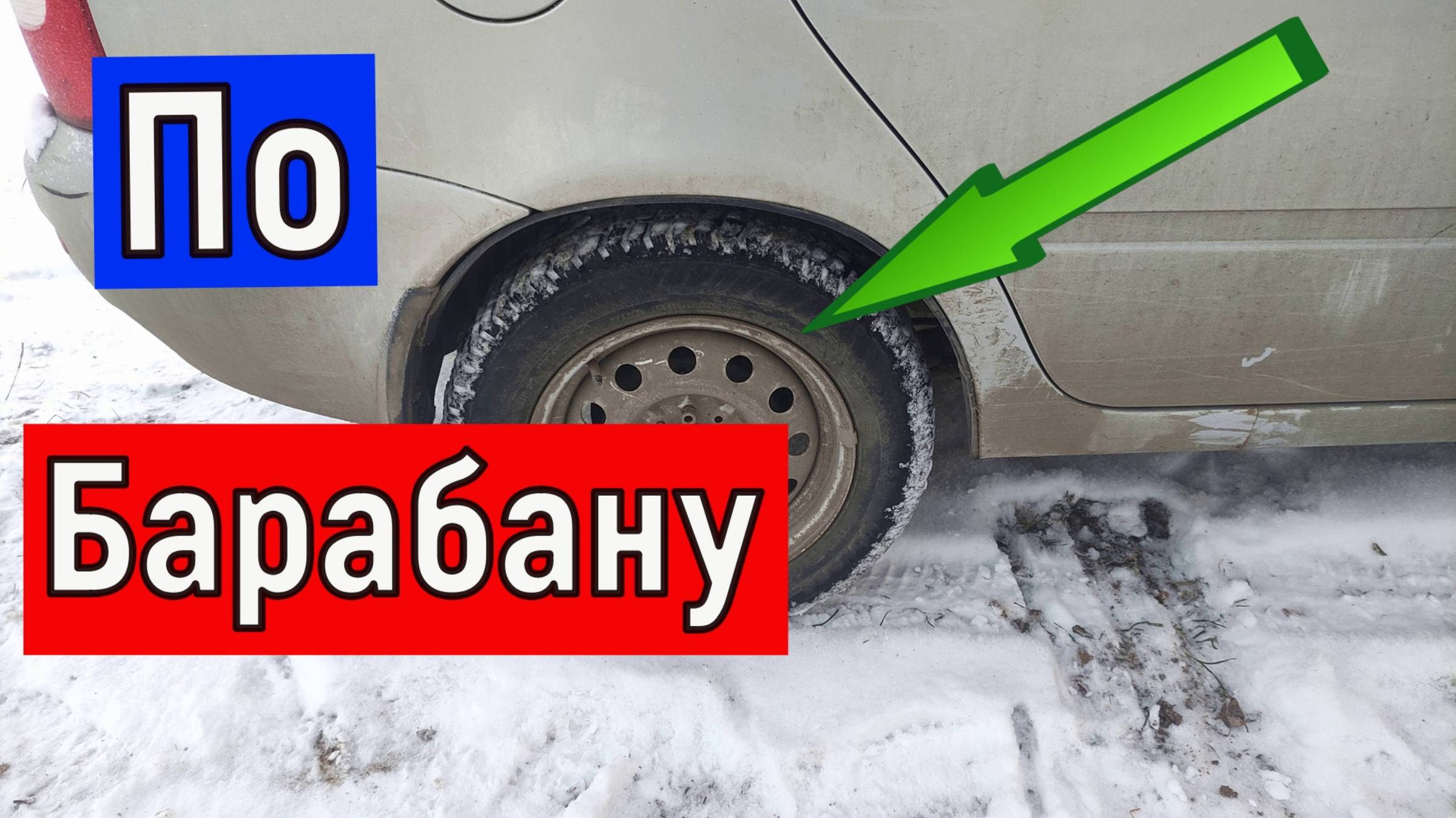 Примерзли тормозные колодки что делать. Заклинило колесо на морозе . инструкция смотреть онлайн