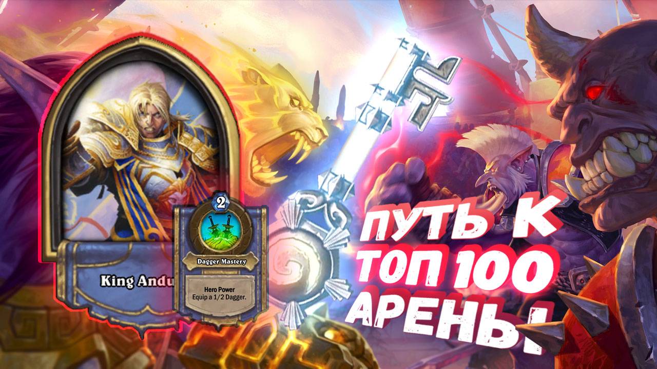 Топ Арена Хартстоун | ИДЕАЛЬНАЯ КОЛОДА, НЕ ДАЁТ ШАНСОВ ПРОТИВНИКУ  | Hearthstone