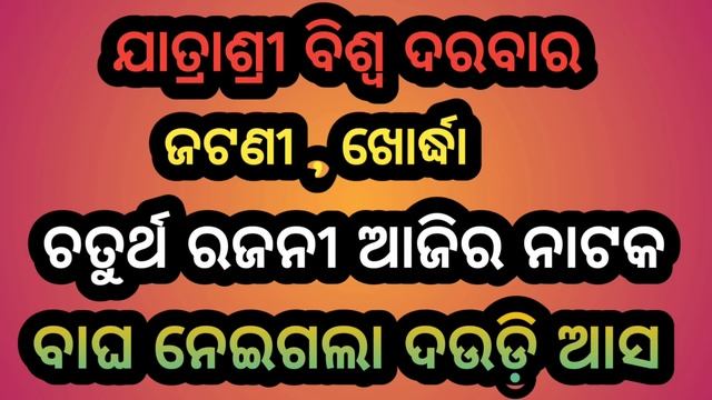 Ajira Nataka Odia Jatra Update Odia Jatra Khabar Odia Jatra News Ajira Nataka Update Opera News Odi смотреть онлайн