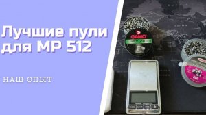 Пули Для Пневматики мр 512 Выбираем Какие Пули Будут Лучшие