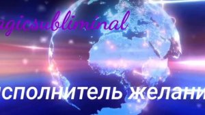 ⚡️Бойся своих желаний!  Саблиминал на проявление визуализаций.