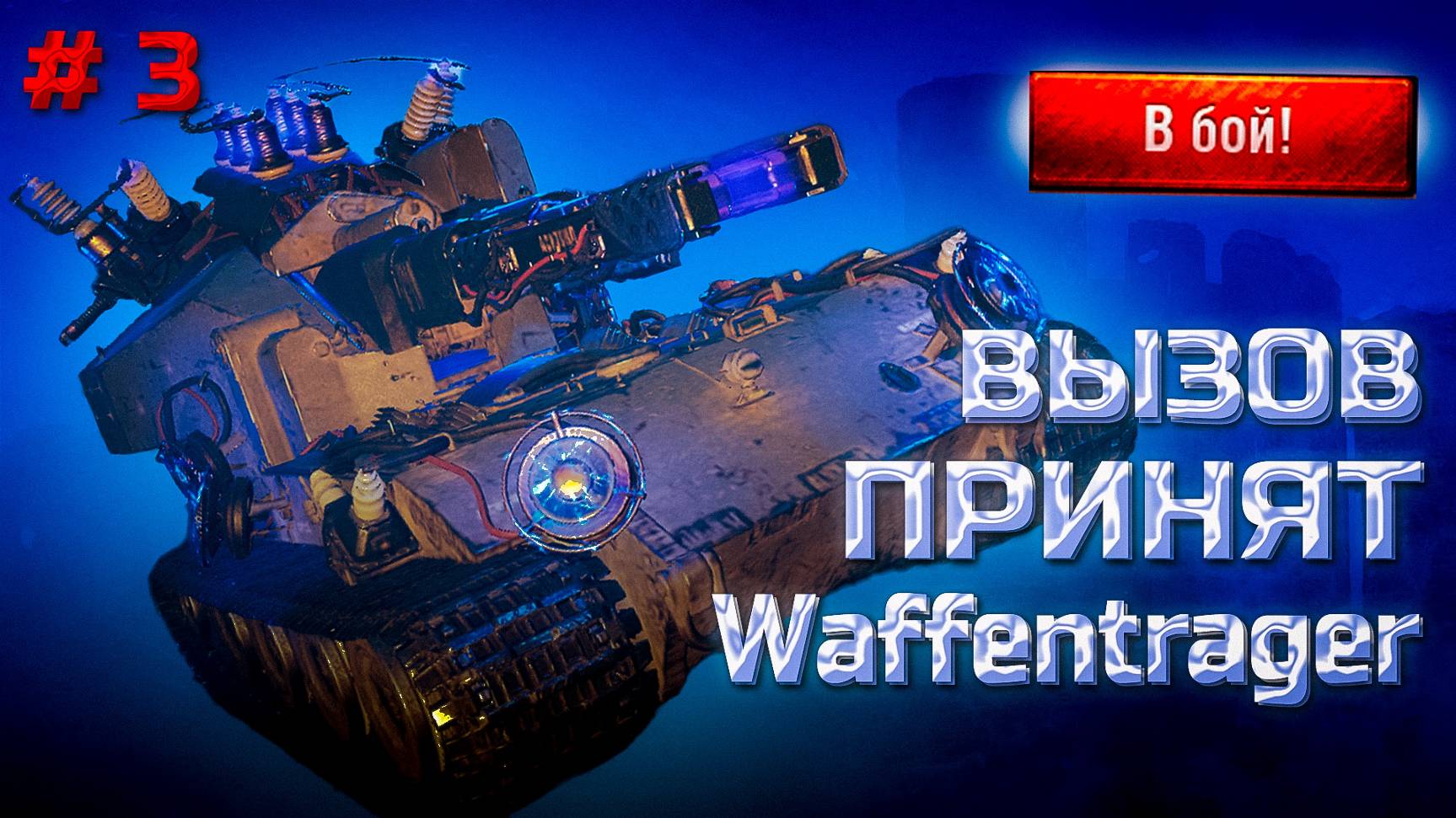 ✅ #3 Мир танков. Ваффентраген. Вызов принят. смотреть онлайн