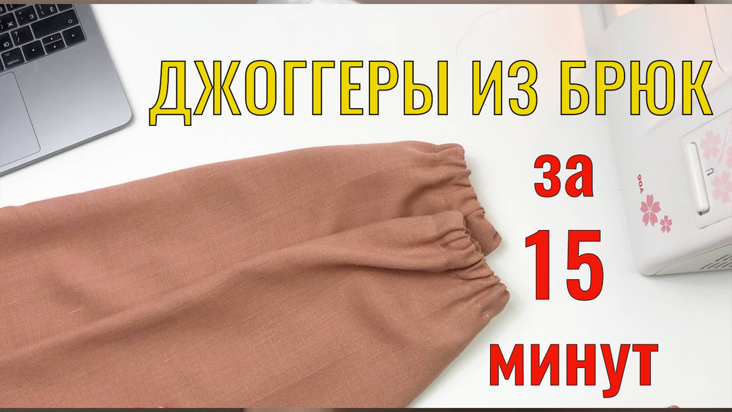 Как сделать джоггеры из брюк или джинсов. Переделка за 15 минут. | DIY Jogger Pants, Jeans