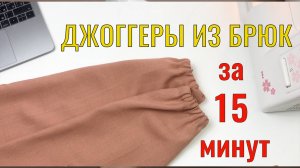Как сделать джоггеры из брюк или джинсов. Переделка за 15 минут. | DIY Jogger Pants, Jeans