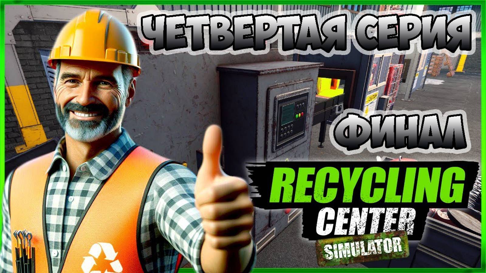 Recycling Center Simulator►максимальное развитие ►прохождение ►ФИНАЛ ►четвертая серия смотреть онлайн