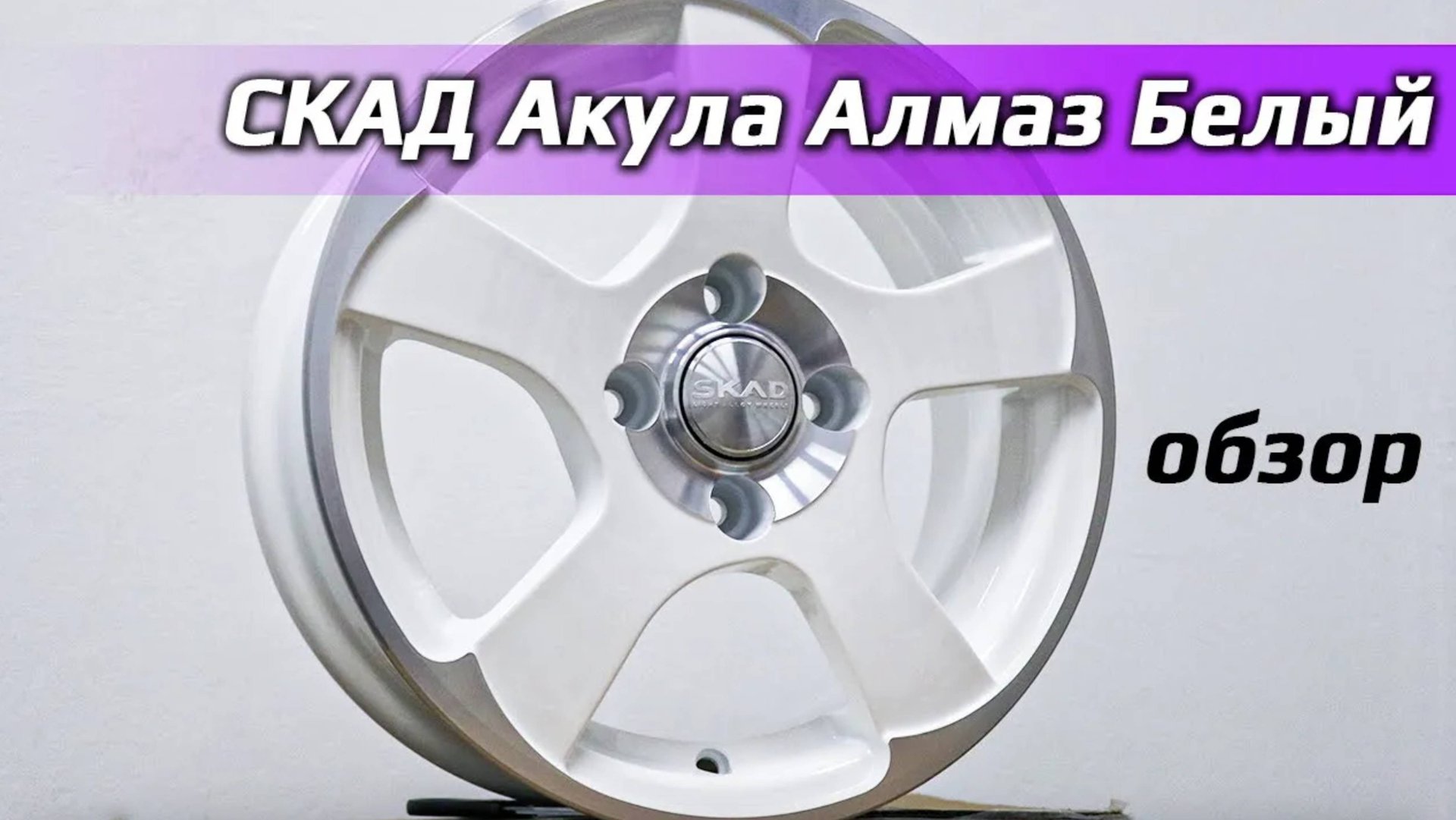 СКАД Акула Алмаз Белый – обзор литых дисков смотреть онлайн