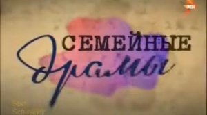 Семейные драмы 2015 . Выпуск №108. От 04.06.2015