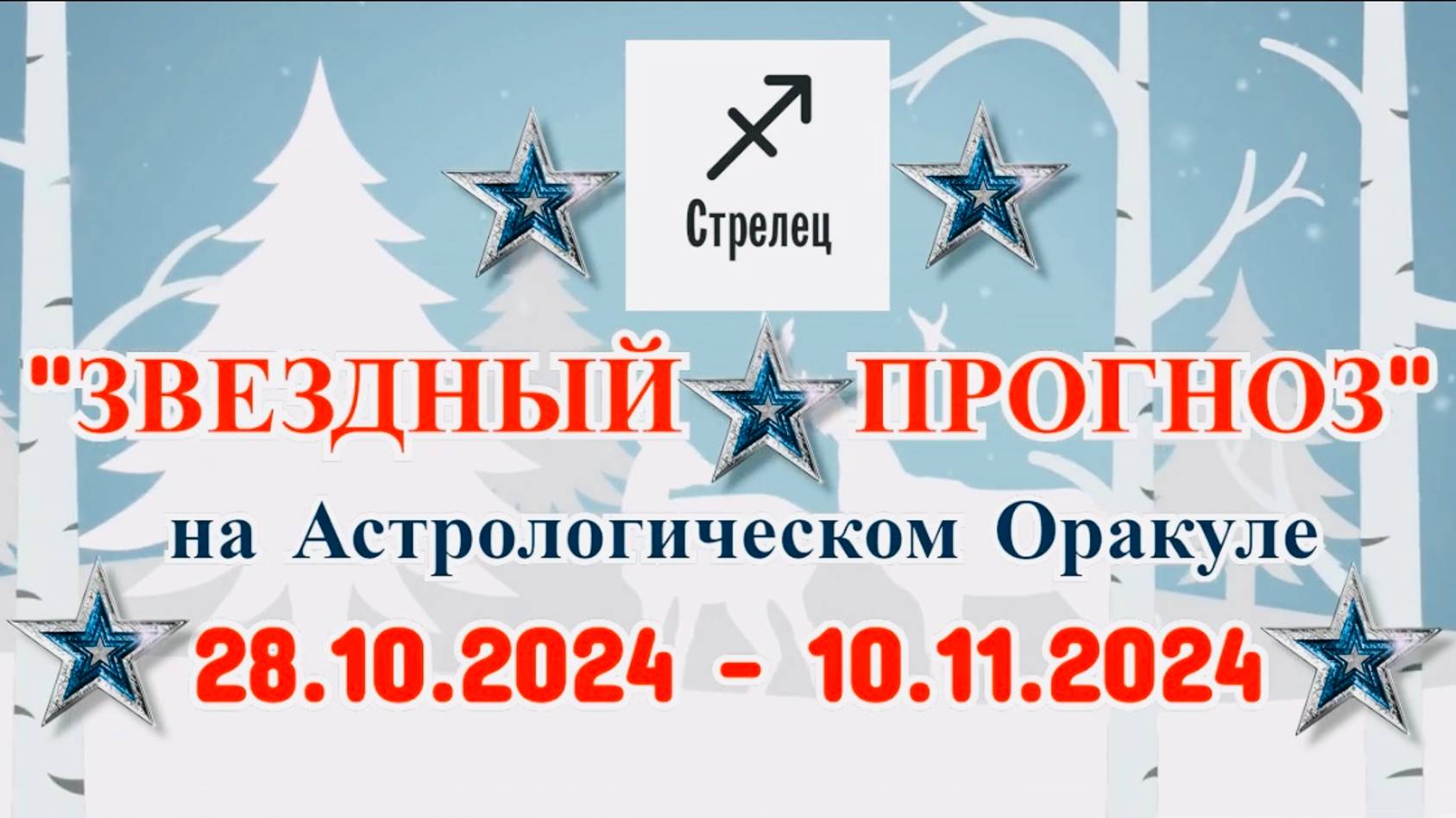 СТРЕЛЕЦ: "ЗВЕЗДНЫЙ ПРОГНОЗ" с 28.10.2024 по 10.11.2024 года! смотреть онлайн