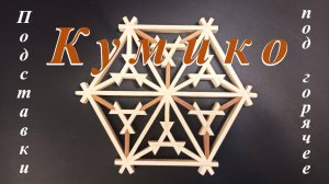 Кумико. Новые изделия.