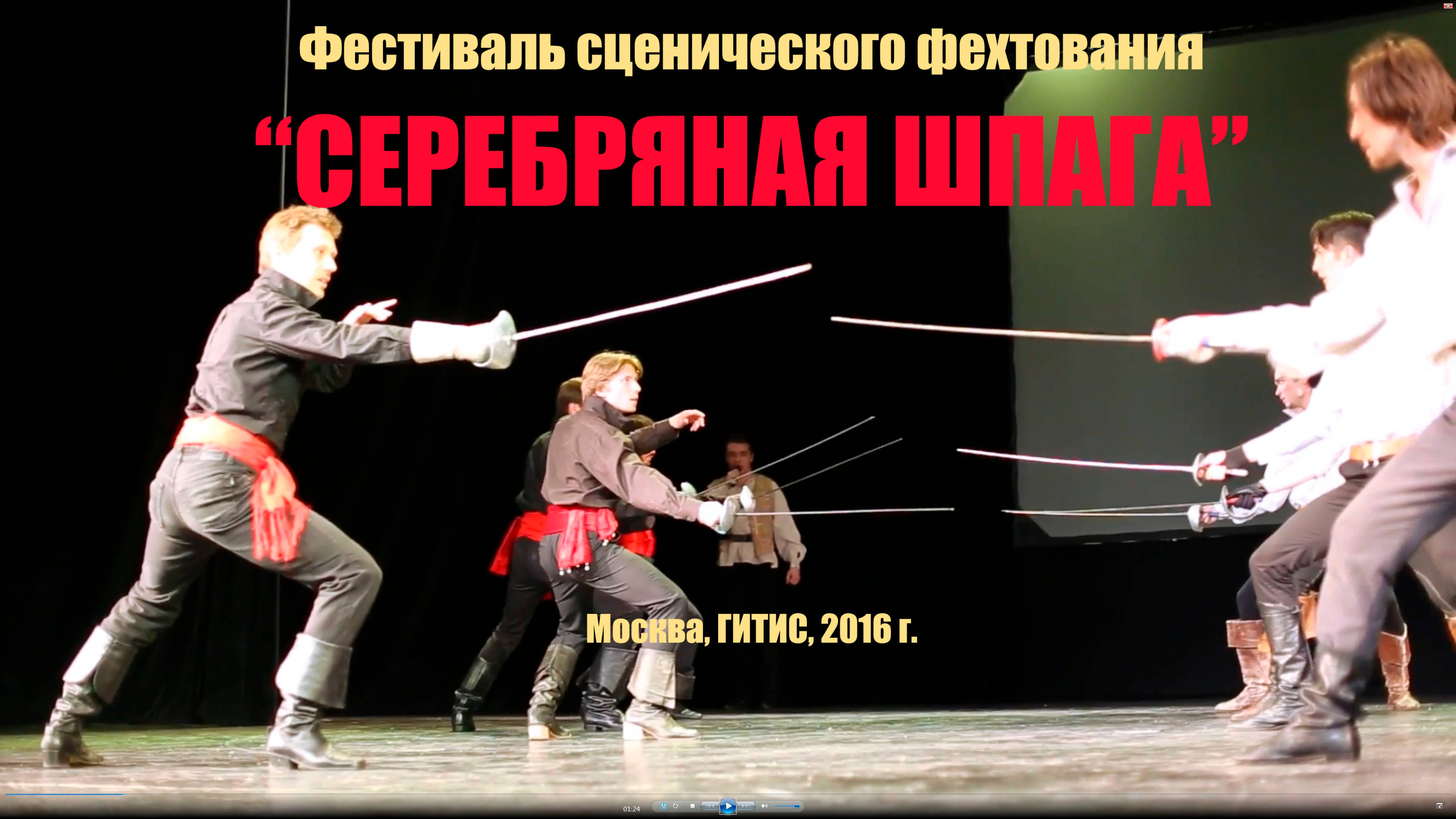 "СЕРЕБРЯНАЯ ШПАГА" Фестиваль сценического фехтования в ГИТИС 2016