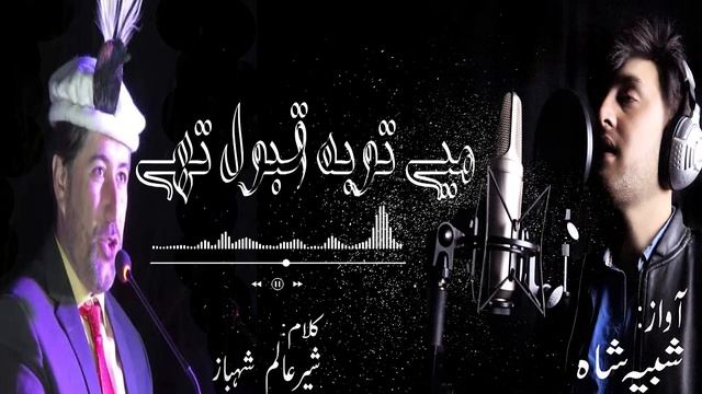 SHABI SHAH ||SHINA KALAM 2021 || MAY TOBA QABOOL THAY|| TEN STUDIO смотреть онлайн