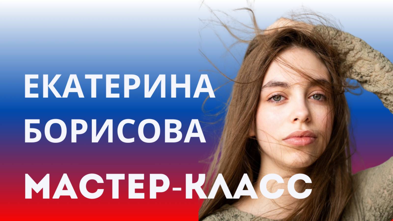 Мастер-класс Екатерины Борисовой смотреть онлайн