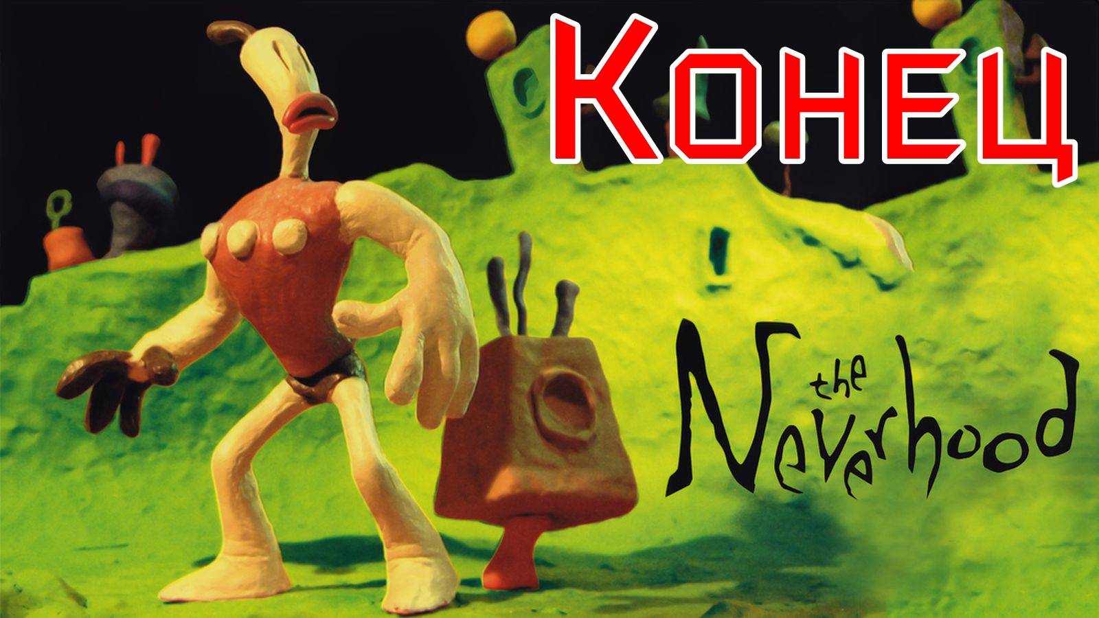 The Neverhood - Конец (плохой и хороший)