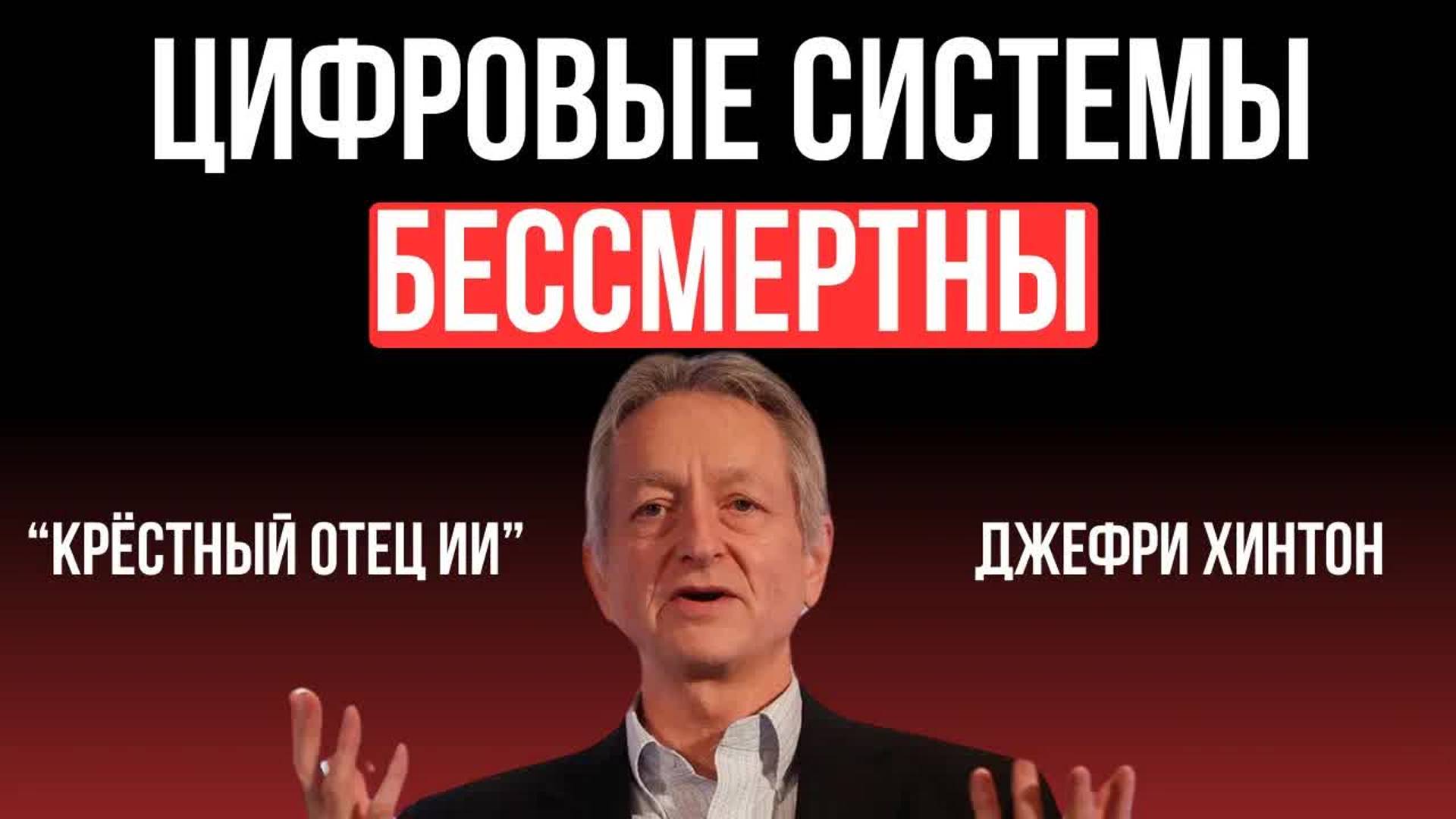 [Джеффри Хинтон] Большинство ученых ошибались