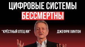 [Джеффри Хинтон] Большинство ученых ошибались