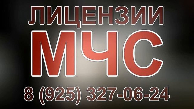лицензия мчс официальный сайт