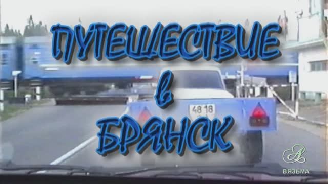 Путешествие из Вязьмы в Брянск по старой смоленской дороге. 2004 год. смотреть онлайн