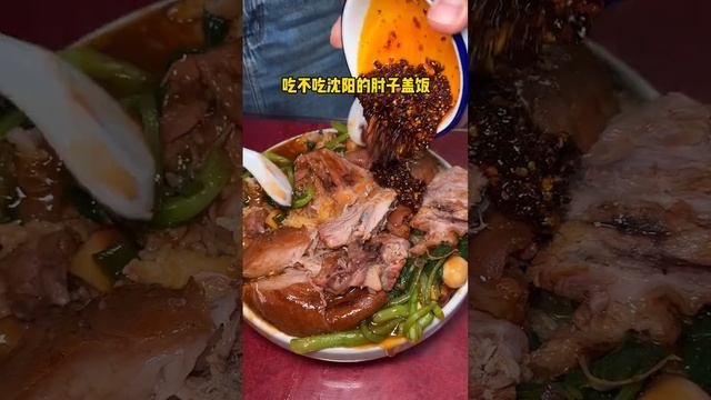 吃不吃沈阳的肘子盖饭，68一份三个人都吃不完的肘子盖饭#肘子饭 #大口吃肉 #大肘子配米饭有多香 #这一碗好过瘾 #肘子盖饭 #抖音美食推荐官 #美食 #china #chinafood #food смотреть онлайн