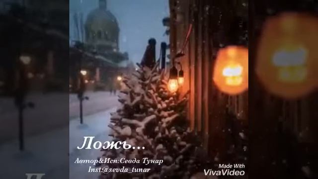 Ложь.../Автор&Исп:Sevda Tunar/Севда Тунар смотреть онлайн