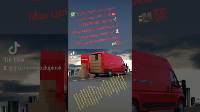 Лучшие Грузоперевозки Грузчики Пинск  Беларусь Россия +375(29)630-66-96 2022 года Быстро качественн