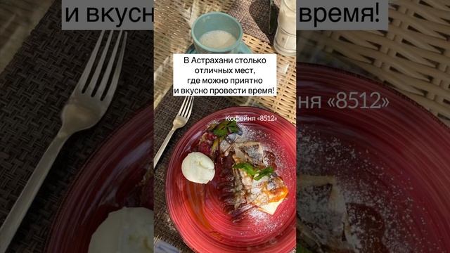 Хочешь быть счастливым - будь им. Какие ваши любимые кафе в Астрахани? смотреть онлайн