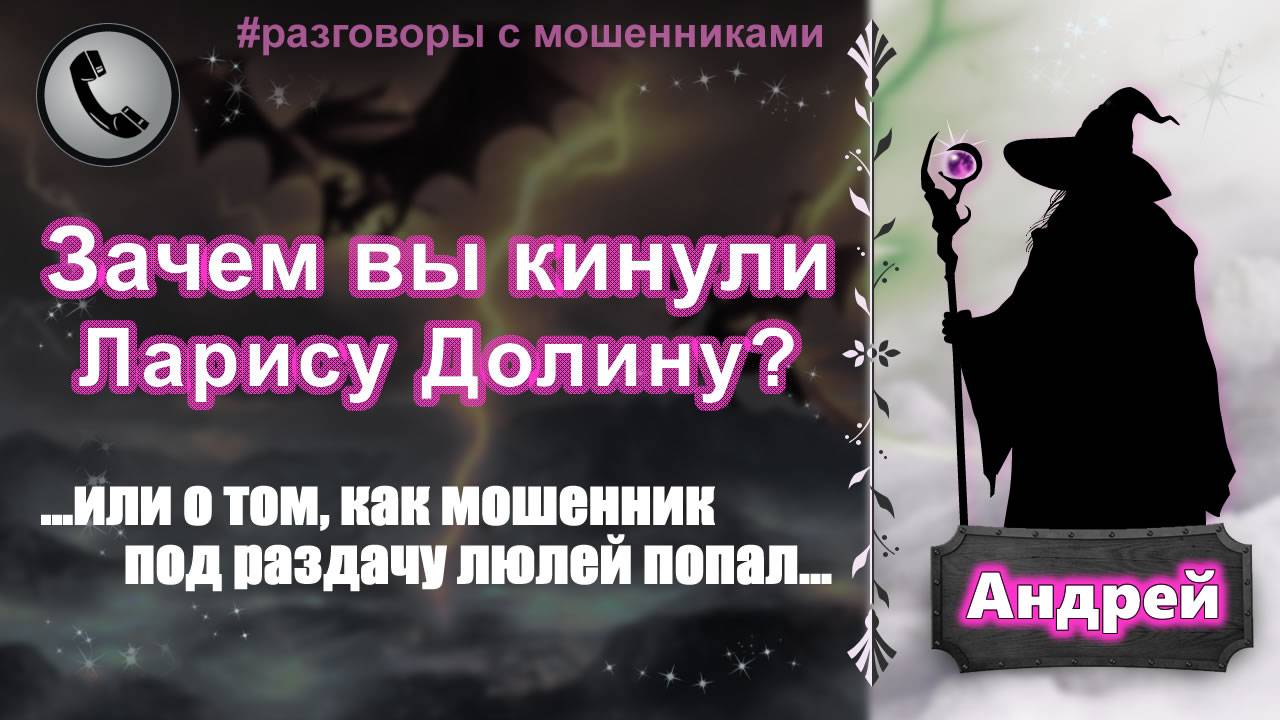 АНДРЕЙ. Зачем вы кинули Ларису Долину? (о том, как мошенник под раздачу люлей попал) смотреть онлайн