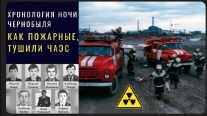 Подвиг Пожарных Героев Чернобыля. Хронология ночи Аварии . Как тушили пожар на Чернобыльской АЭС.