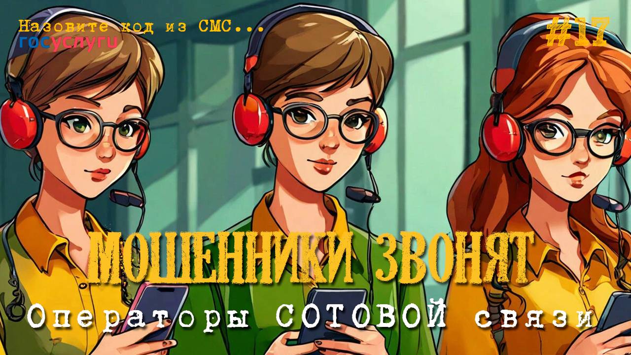 ЛжеОператоры сотовой связи опять за старое | Продлеваем срок действия договора мобильного телефона смотреть онлайн