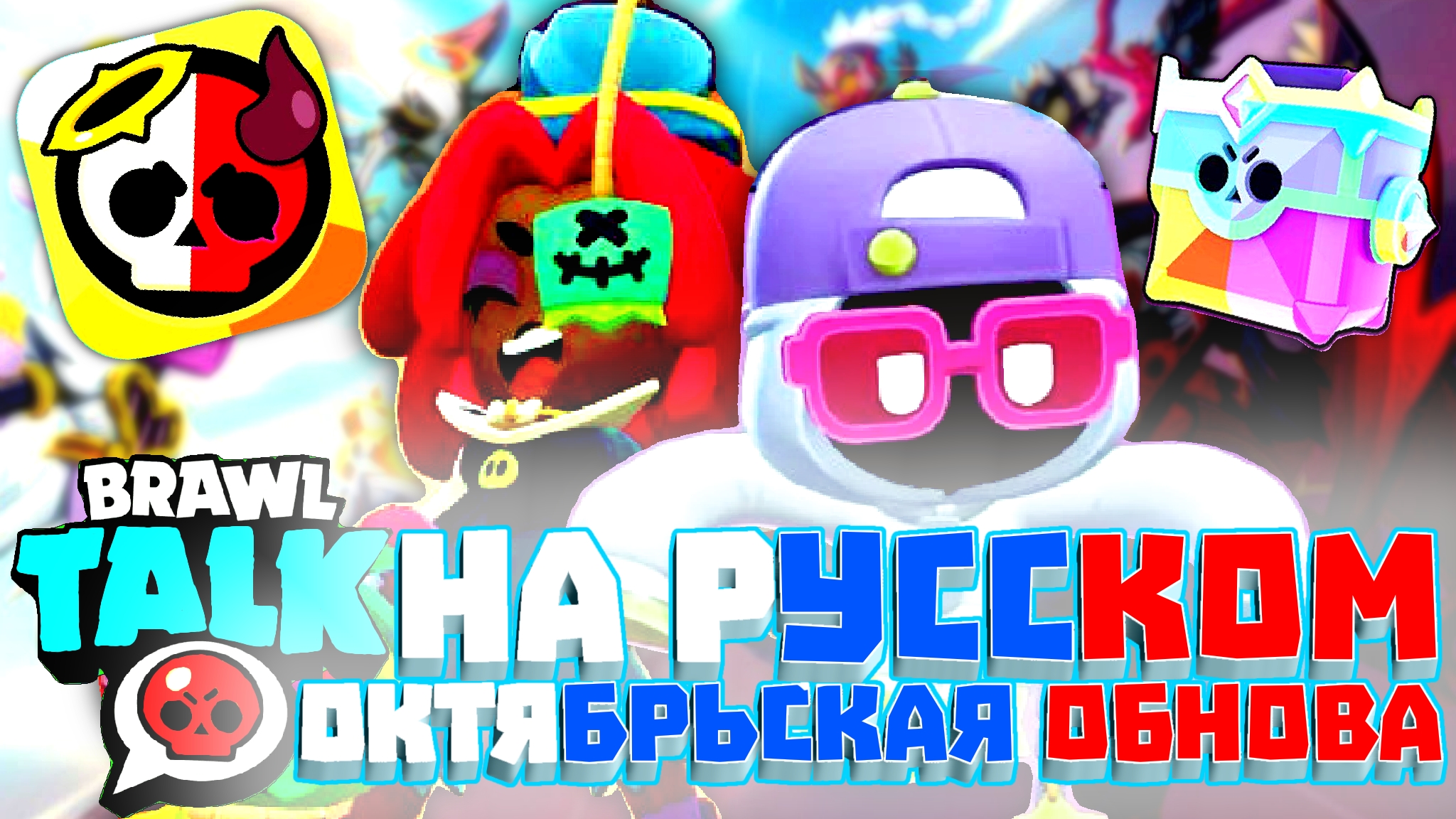 😱БРАВЛ ТОЛК НА РУССКОМ🇷🇺ОБНОВА «АНГЕЛЫ ПРОТИВ ДЕМОНОВ»🌟