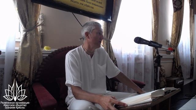 Кришна Смаранам дас 07.08.2019 г.Иркутск ШБ 4.26.9 смотреть онлайн