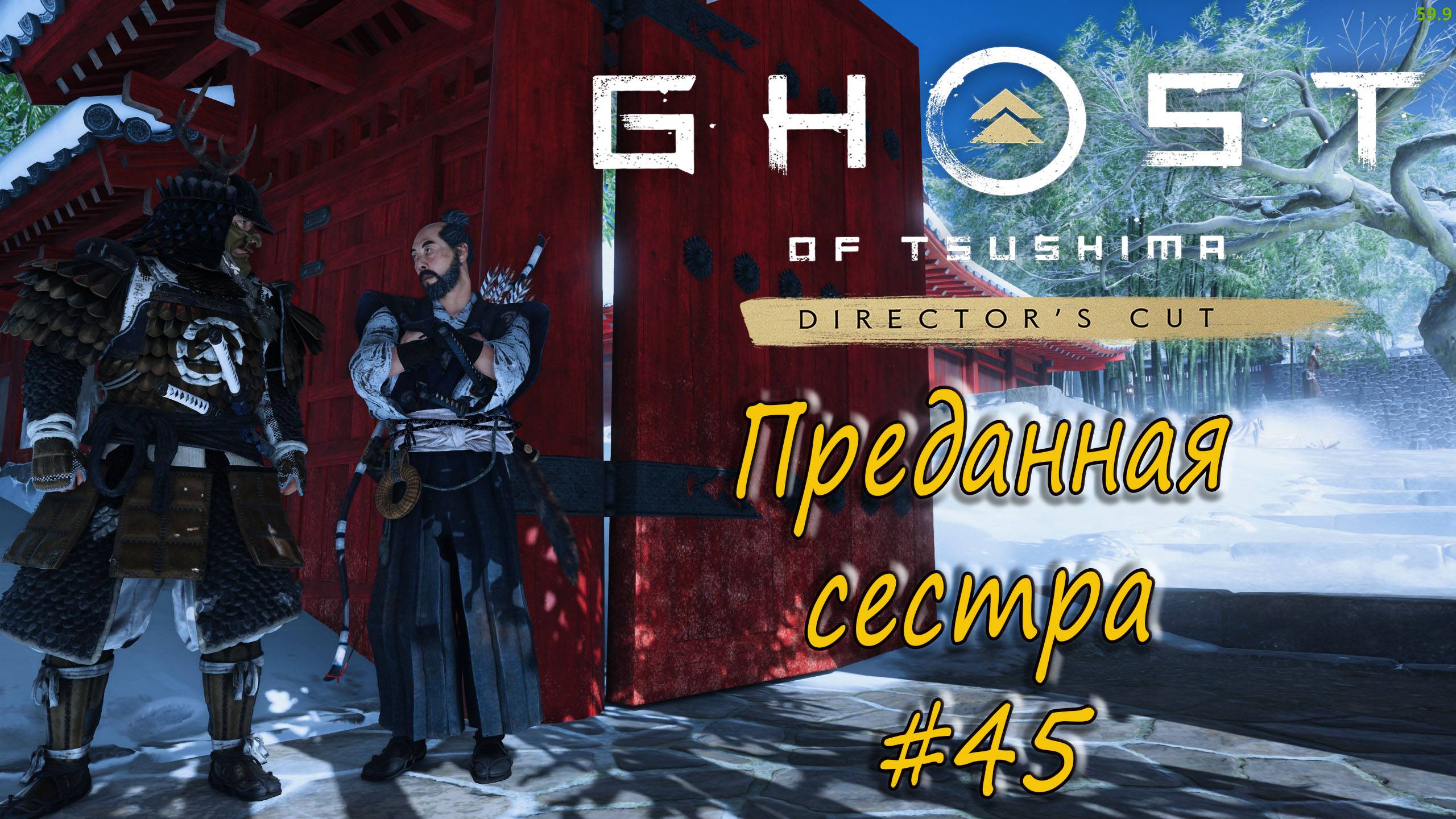Ghost of Tsushima: Director's Cut - прохождение #45 - Преданная сестра. смотреть онлайн