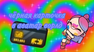 как получить чëрную карточку в аватар ворлд 💵+⬛=💷