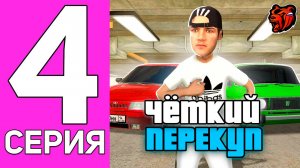 ПУТЬ ПЕРЕКУПА НА БЛЕК РАША #4 САМЫЙ ЧЁТКИЙ ПЕРЕКУП В BLACK RUSSIA!  @enzomarlow  БЫЛ БЫ В ШОКЕ!