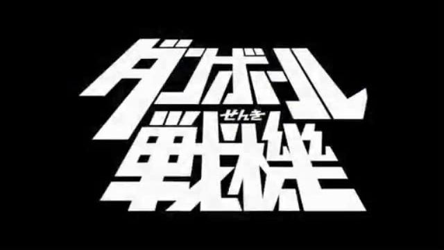 ダンボール戦機BGM　ガシャポン смотреть онлайн
