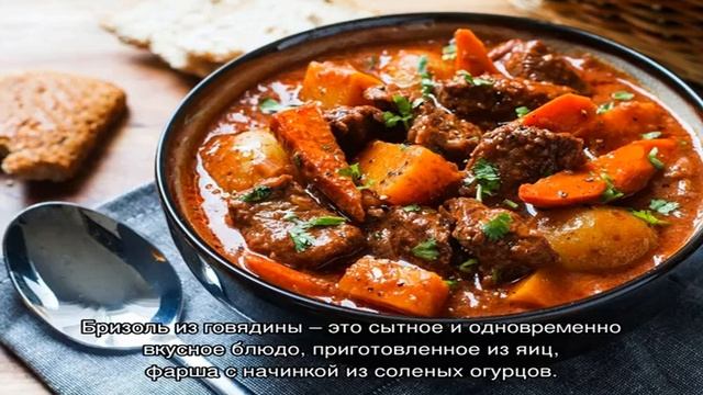 Бризоль из говядины