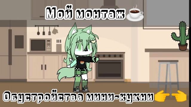 обустройства мини-кухни👉👈☕☘️